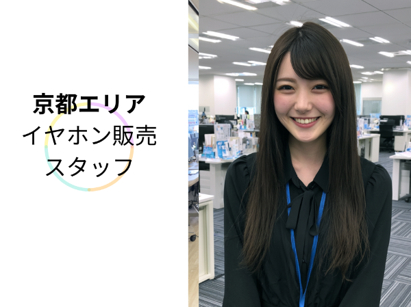 京都エリアのイヤホン販売スタッフ