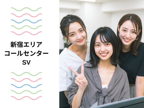 新宿エリアのコールセンターSV