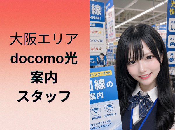 大阪エリアdocomo光案内スタッフ