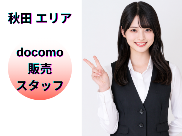 秋田エリアのドコモ販売スタッフ
