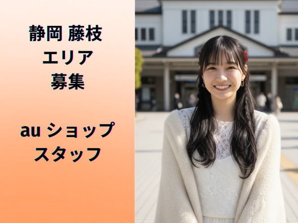 auショップスタッフ	