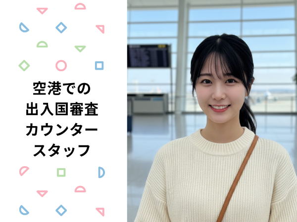 空港での出入国審査カウンタースタッフ