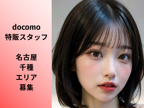 千種エリアdocomo特販スタッフ	