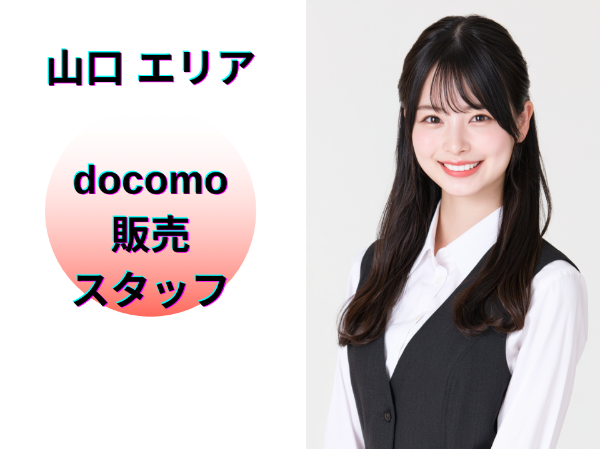山口エリアのドコモ販売スタッフ