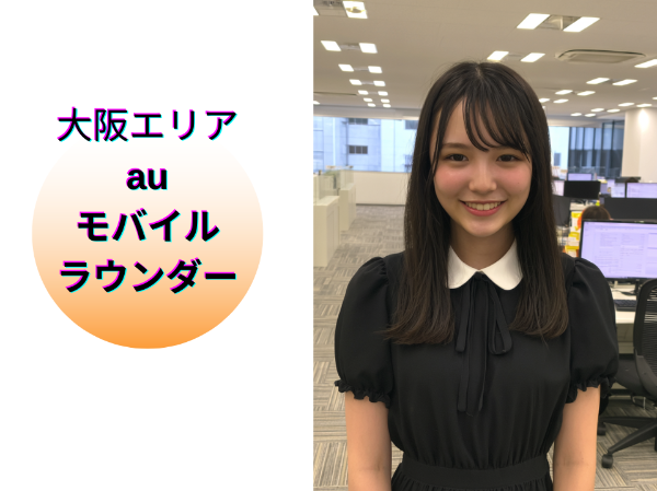 大阪エリアのauモバイルラウンダー