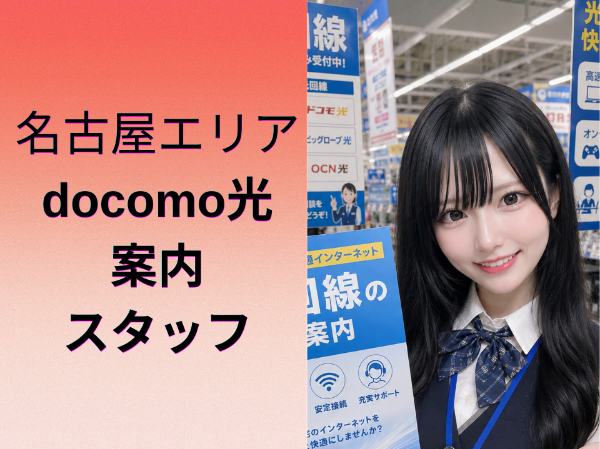 名古屋エリアdocomo光案内スタッフ