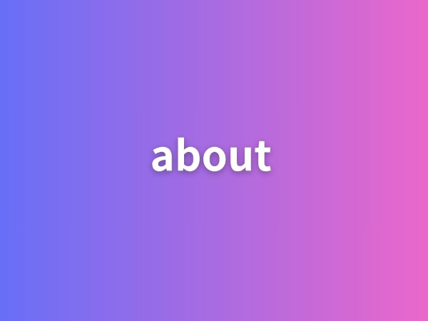 私たちについて