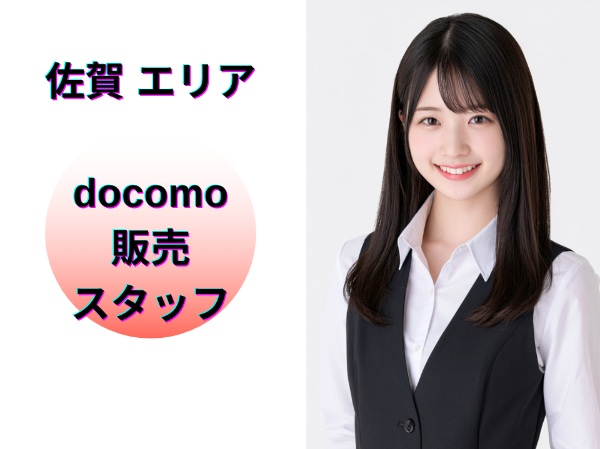 佐賀エリアのドコモ販売スタッフ