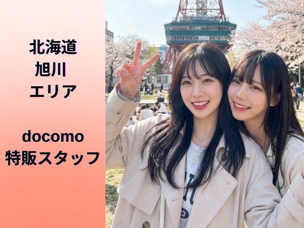 旭川エリアdocomo特販スタッフ	