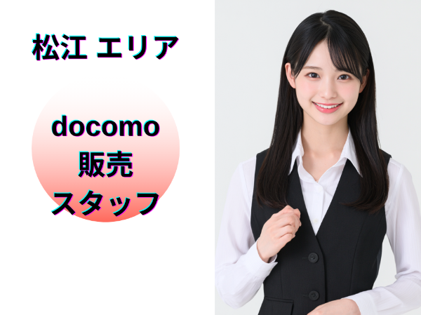 松江エリアのドコモ販売スタッフ	