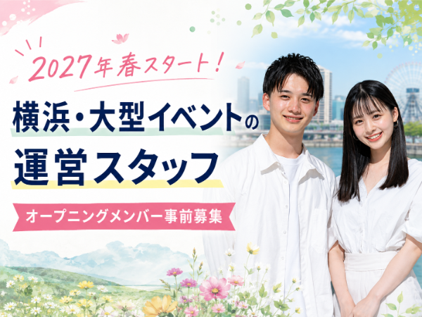 横浜大型イベントの運営スタッフ