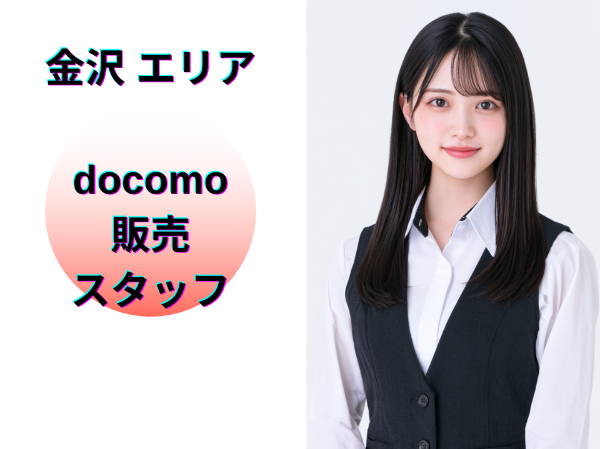 金沢エリアのドコモ販売スタッフ
