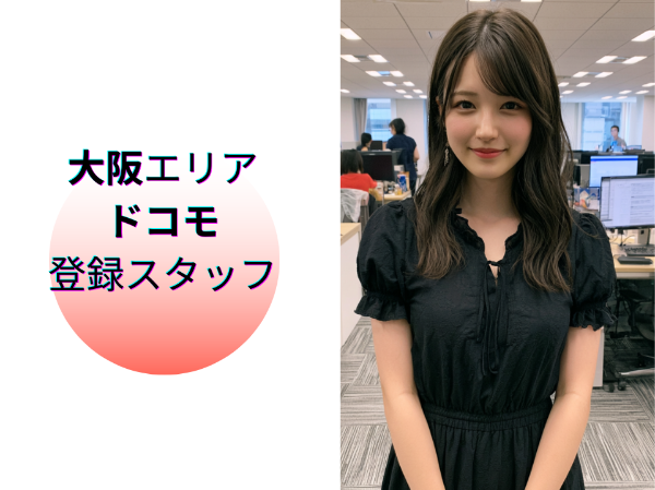 大阪エリアのドコモ登録スタッフ
