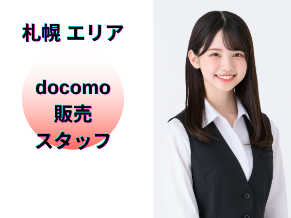 札幌エリアのドコモ販売スタッフ