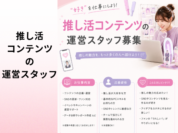 推し活コンテンツの運営スタッフ
