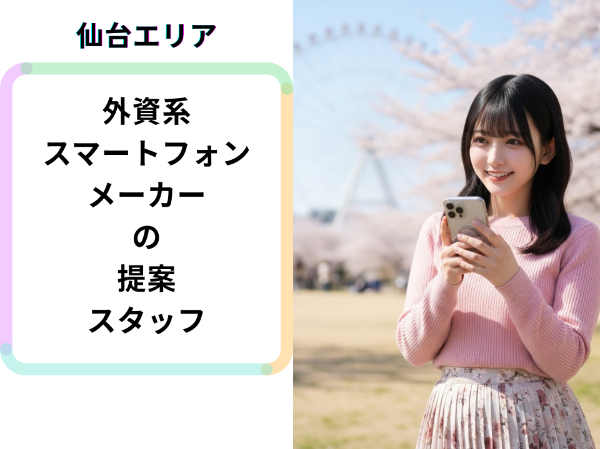 仙台エリア外資系スマートフォンメーカーの提案スタッフ