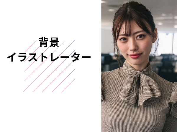 背景イラストレーター