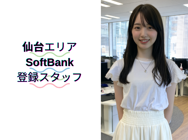 仙台エリアのソフトバンク登録スタッフ