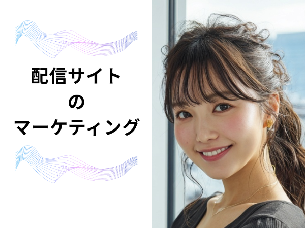配信サイトのマーケティング