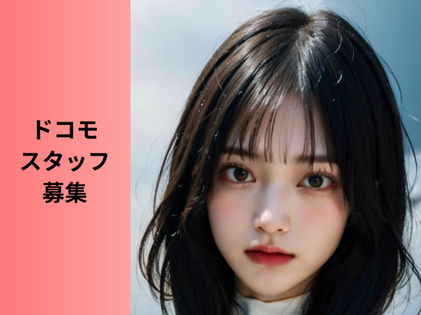 伊勢市エリアドコモ販売スタッフ	