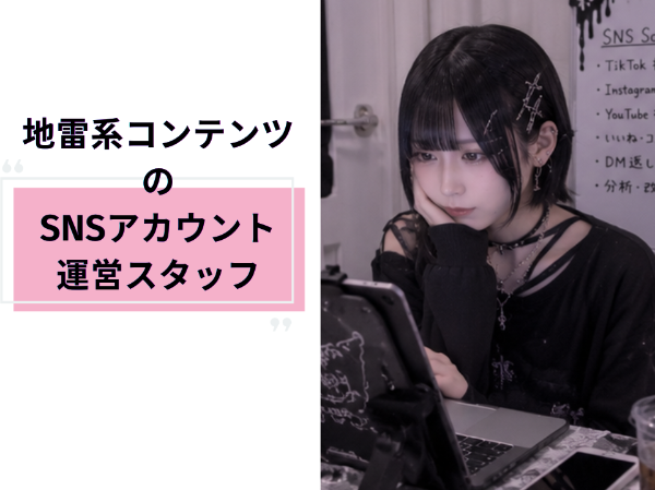 地雷系コンテンツのSNSアカウント運営スタッフ