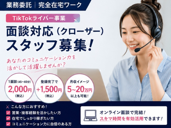 🚀月80H以上歓迎！完全在宅で働くライバー面談スタッフ｜1件2,000円＋成果報酬㉑