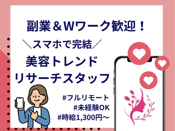 【在宅OK】美容トレンドをSNSでチェックするお仕事｜スマホ完結｜1日1時間～OK