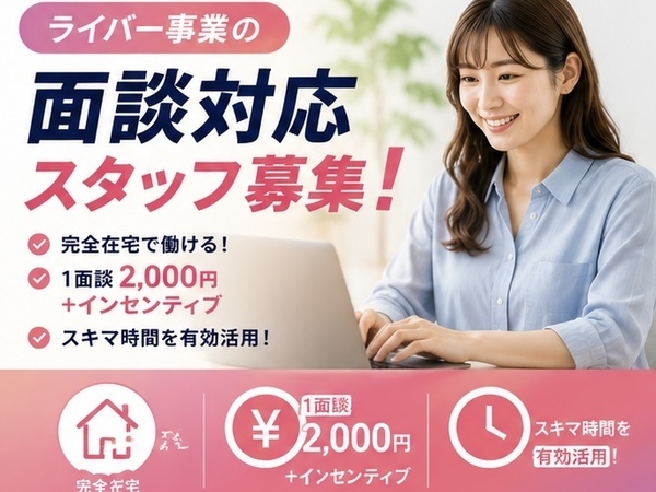 本業後の時間を収入に☆在宅面談スタッフ|1件2,000円+成果報酬