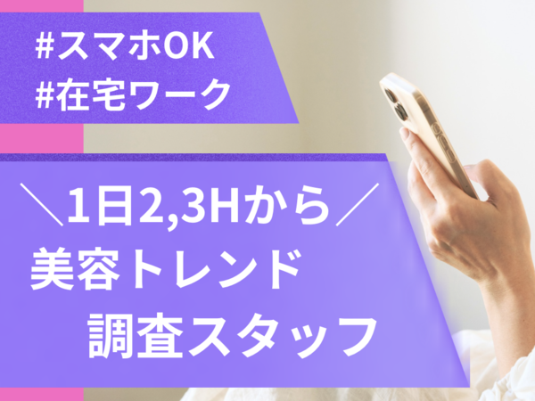 【在宅OK】美容トレンドをSNSでチェックするお仕事｜スマホ完結｜1日1時間～OK