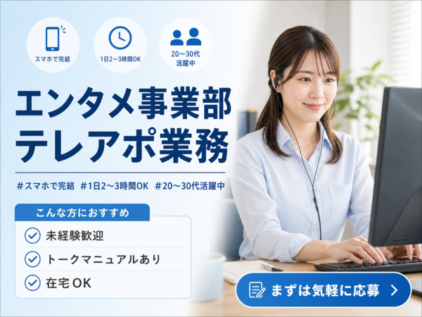 【フルリモート＆シフト自由】人気事業の偉業拡大に向けたテレアポスタッフを大募集！⑦