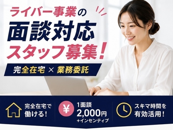 本業後の時間を収入に☆在宅面談スタッフ|1件2,000円+成果報酬