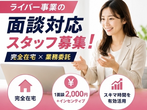 本業後の時間を収入に☆在宅面談スタッフ|1件2,000円+成果報酬