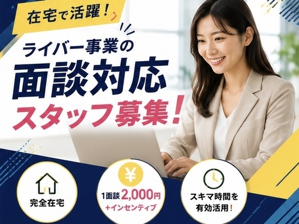 本業後の時間を収入に☆在宅面談スタッフ|1件2,000円+成果報酬