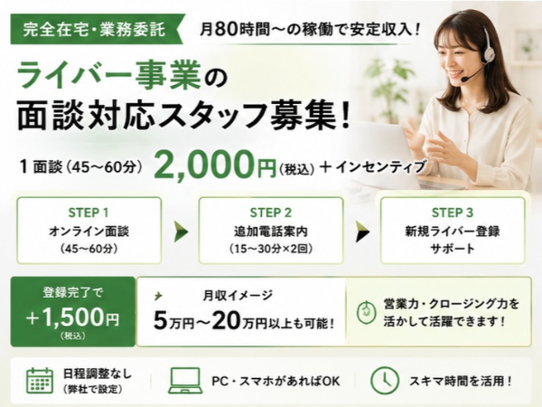 🚀月80H以上歓迎！完全在宅で働くライバー面談スタッフ｜1件2,000円＋成果報酬㉑
