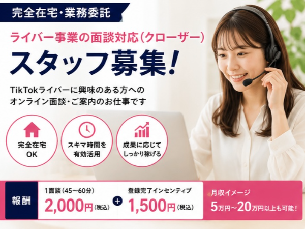 🚀月80H以上歓迎！完全在宅で働くライバー面談スタッフ｜1件2,000円＋成果報酬㉑