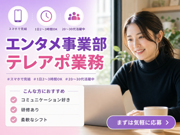 【フルリモート＆シフト自由】人気事業の偉業拡大に向けたテレアポスタッフを大募集！⑦