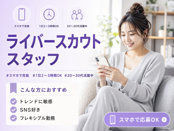 【フルリモート＆シフト自由】人気ライバー候補者のスカウトスタッフ募集中です！⑧