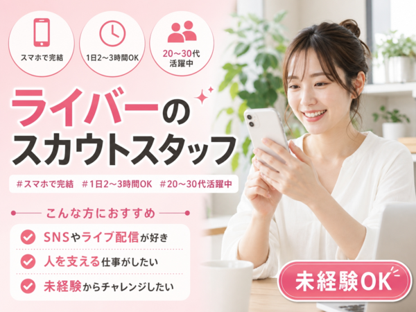 【フルリモート＆シフト自由】人気ライバー候補者のスカウトスタッフ募集中です！⑧