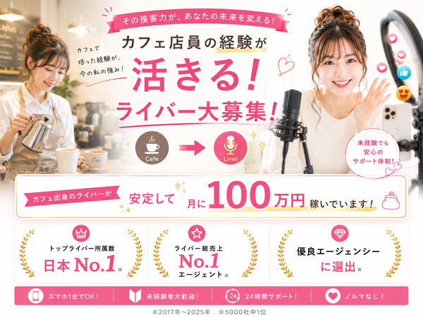 【カフェ経験者は伸びる確率大！】カフェ店員から月収100万円レベルの人気ライバーへ☆