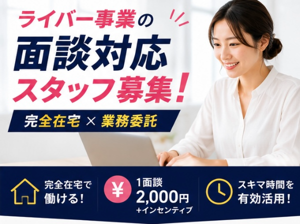 🚀月80H以上歓迎！完全在宅で働くライバー面談スタッフ｜1件2,000円＋成果報酬㉑