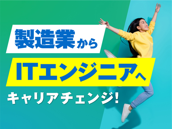 【未経験からエンジニアへ】住まいも仕事も新しい自分も、ぜんぶ手に入れる半年間。