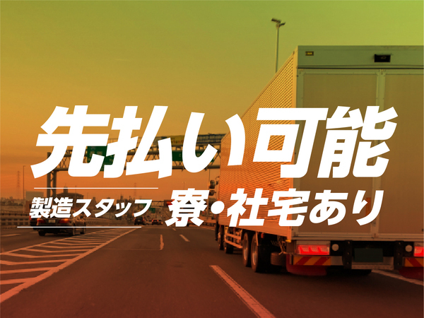 【社員食堂も完備★】＜家具家電付き社宅に即入寮可＞＃電子部品の製造スタッフ