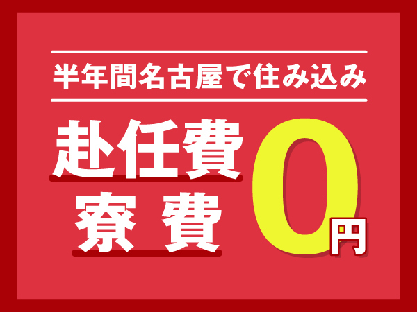 【3ヶ月名古屋で稼いでみませんか？】＜赴任旅費支給＆寮費無料＞＃自動車製造スタッフ募集＃半年で100万円貯金も可能！