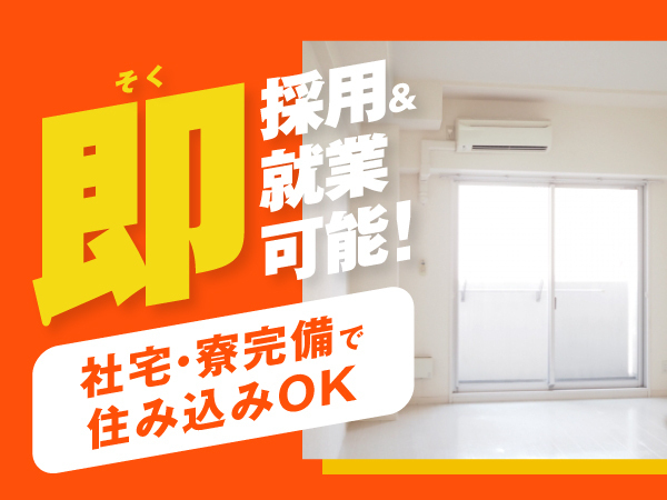 【社宅費無料×引っ越しサポート付き★】<全国の希望地に赴任可能!>未経験から始められる製造スタッフ募集◎「半年で100万円の貯金も!」