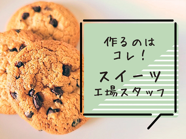 【大手スイーツ工場での働く】未経験OK/寮費無料/全国から入寮者多数