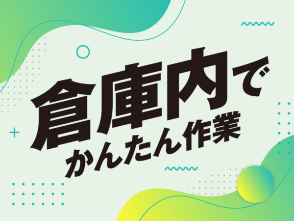 【半年で100万円貯金も可能★】未経験から始められる軽作業スタッフ募集中◎#平日休み可#2交替制#日払いOK