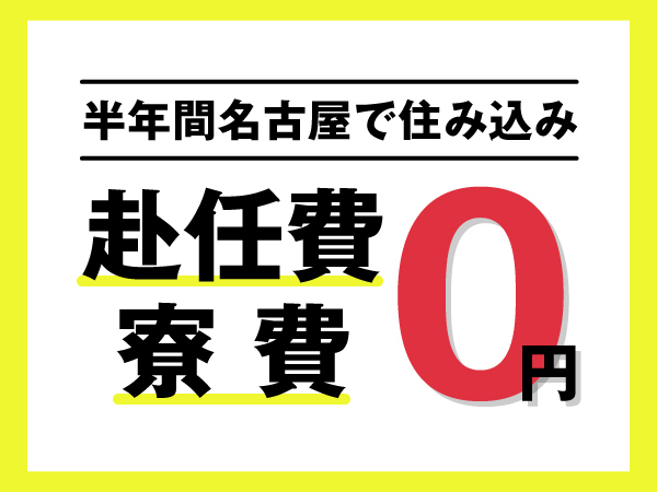 【3ヶ月名古屋で稼いでみませんか？】＜赴任旅費支給＆寮費無料＞＃自動車製造スタッフ募集＃半年で100万円貯金も可能！
