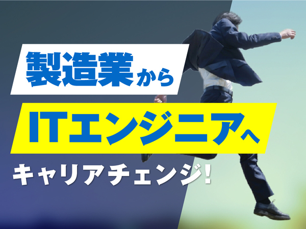 【未経験からエンジニアへ】住まいも仕事も新しい自分も、ぜんぶ手に入れる半年間。