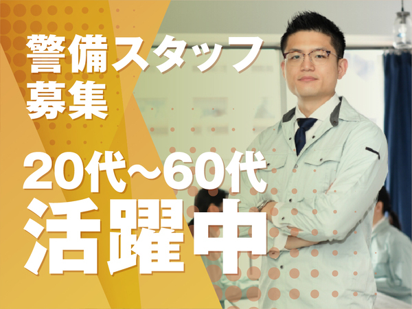 【50.60代も活躍中☆】週3日から始められる警備スタッフを大募集中です!#東京・千葉・神奈川圏 #直行直帰OK