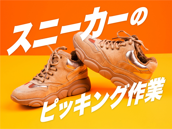 \10代20代活躍中/スニーカー倉庫スタッフ★2交替制&寮完備